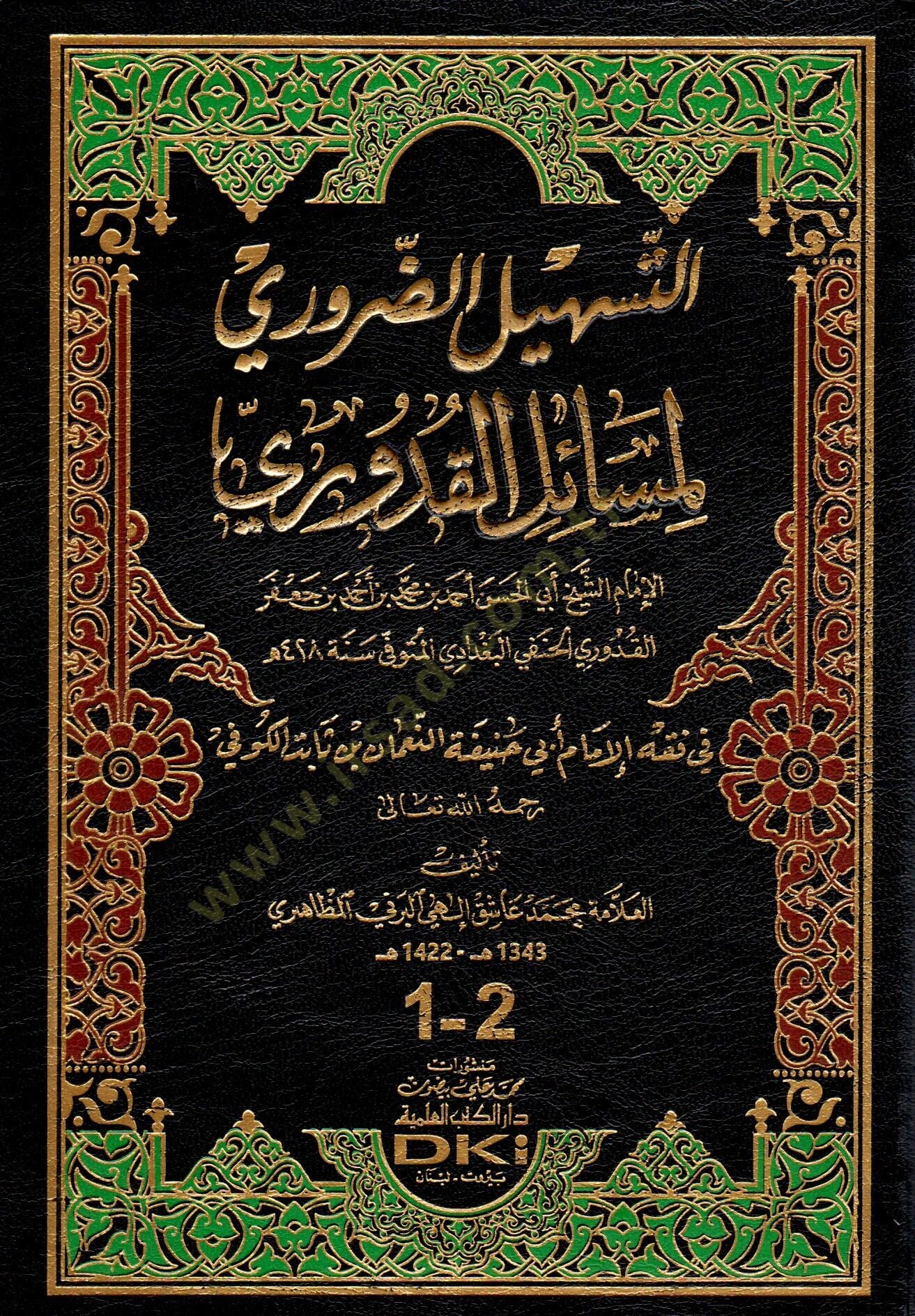 Et teshilud daruri Li Mesailil kuduri - التسهيل الضروري لمسائل القدوري