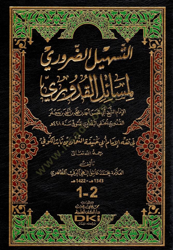 Et teshilud daruri Li Mesailil kuduri - التسهيل الضروري لمسائل القدوري
