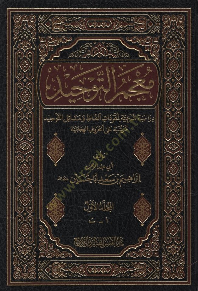 Mucem Et-Tevhid Dirasetüş-Şeriyye li Müfredati Elfaz ve Mesailit-Tevhid Mertebetu alal-Hurufil-Hicaiyye - معجم التوحيد دراسة شرعية لمفردات ألفاظ و مسائل التوحيد مرتبة على الحروف الهجائية