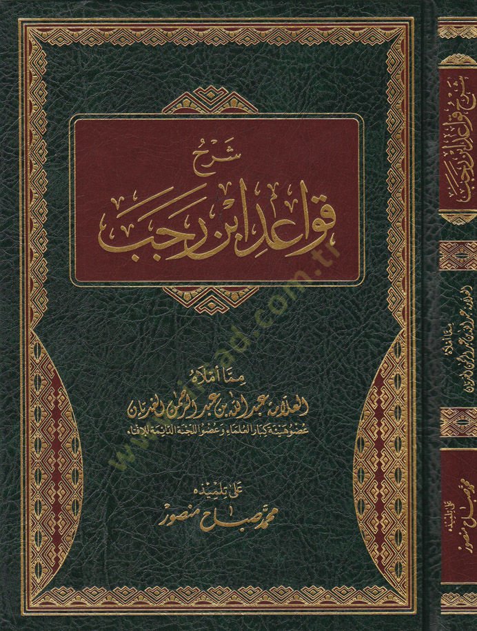 شرح قواعد ابن رجب - شرح قواعد ابن رجب