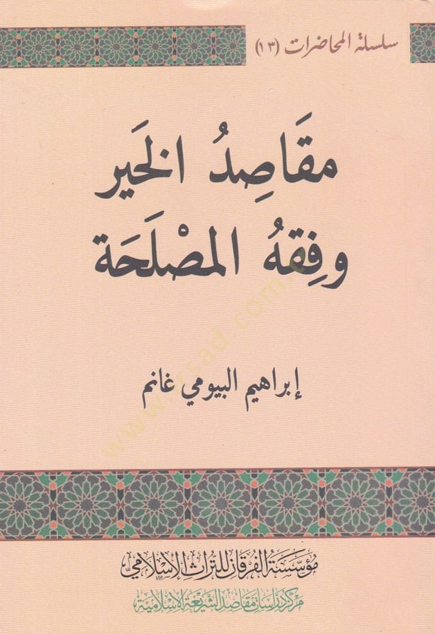 Makasıdul-Hayr ve Fıkhul-Maslaha  - مقاصد الخير وفقه المصلحة