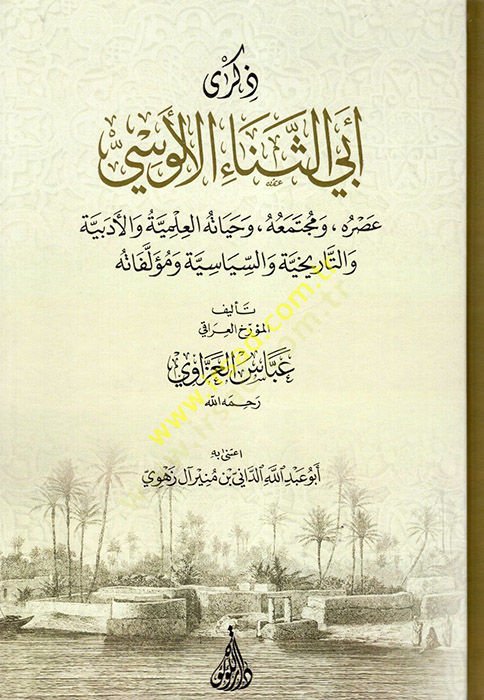 Zikri Ebisena el-Alusi : Asruhu ve Müctemauhu ve Hayatühül-İlmiyye velEdebiyye vet-Tarihiyye ves-Siyasiyye ve Müellefatihi  - ذكرى ابي الثناء الألوسي عصره - ومجتمعه - وحياته العلمية والأدبية والتاريخية والسياسية ومؤلفاته