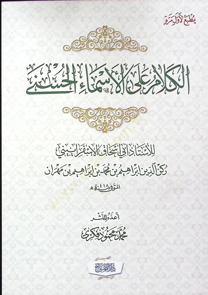al-Kelam alel-esmail-husna - الكلام على الأسماء الحسنى
