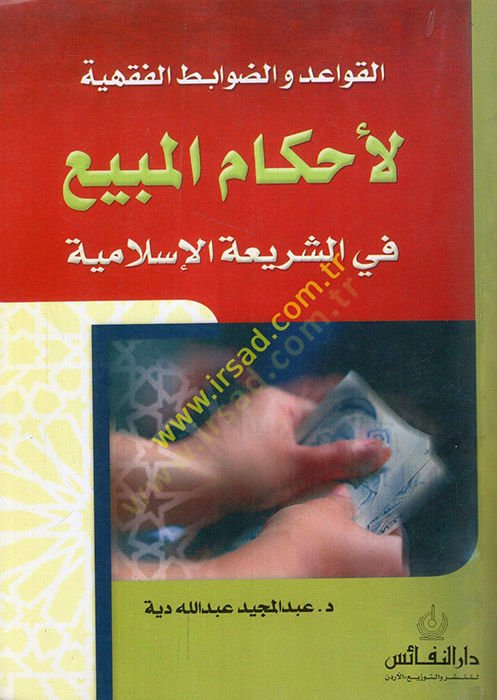 El-Kavaid ved-Davabitül-Fıkhiyye li-Ahkamil-Mübi fiş-Şeriatil-İslamiyye - القواعد والضوابط الفقهية للأحكام المبيع في الشريعة الإسلامية