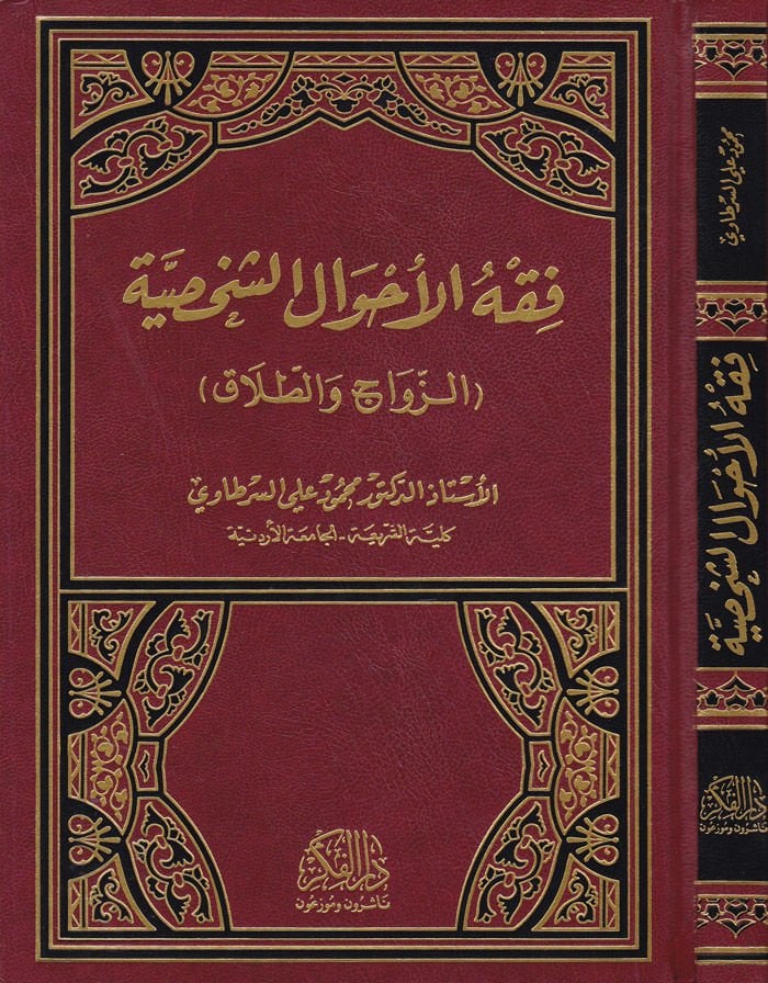 Fıkhül-Ahvaliş-Şahsiyye Ez-Zevac vet-Talak - فقه الأحوال الشخصية ( الزواج والطلاق )