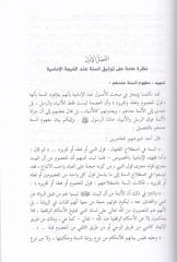 Tevsiküs-Sünne beyneş-Şiatil-İmamiyye ve Ehlis-Sünne - توثيق السنة بين الشيعة الإمامية وأهل السنة
