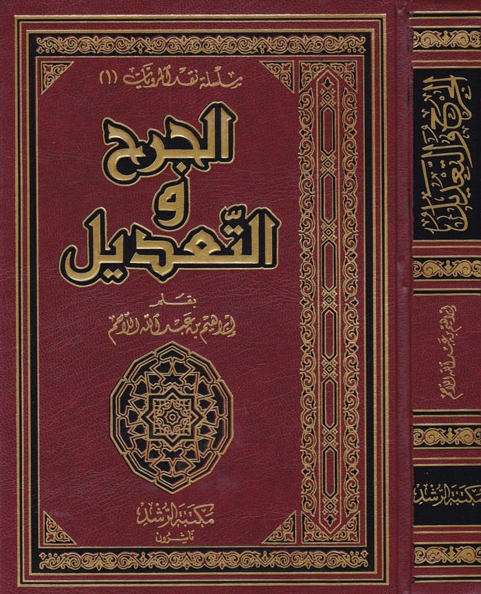 El-Cerh vet-Tadil  - الجرح والتعديل