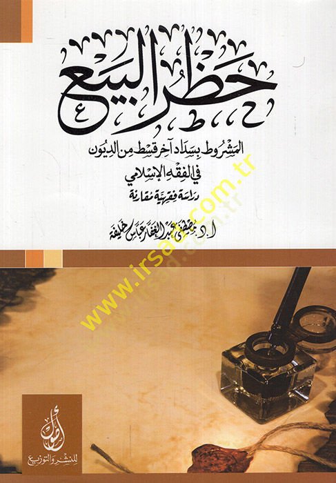 Hazrül-bey el-meşrut bi-sedadi ahiri kıst bid-düyun fil-fıkhil-İslami  - حظر البيع المشروط بسداد آخر قسط من الديون في الفقه الإسلامي دراسة فقهية مقارنة