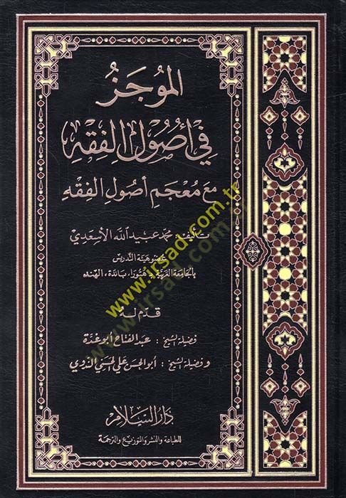 El-Mucez fi Usulil-Fıkh maa Mucemi Usulil-Fıkh - الموجز في أصول الفقه مع معجم أصول الفقه