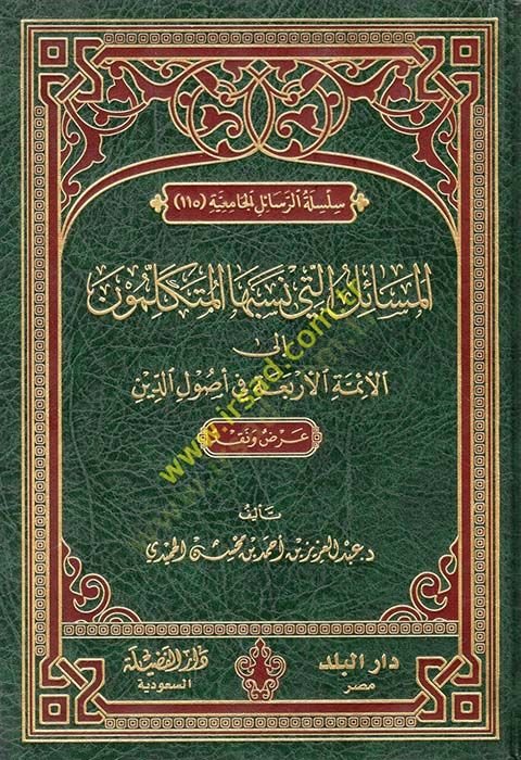El-Mesail elleti Nesebuhal-Mutekellimun ilal-Eimmethyl-Erbaa fi Usulid-Din الأربعة في أصول الدين