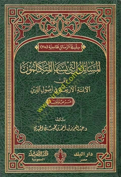 El-Mesail elleti Nesebuhal-Mütekellimun ilal-Eimmetil-Erbaa fi Usulid-Din - المسائل التي نسبها المتكلمون إلى الأئمة الأربعة في أصول الدين