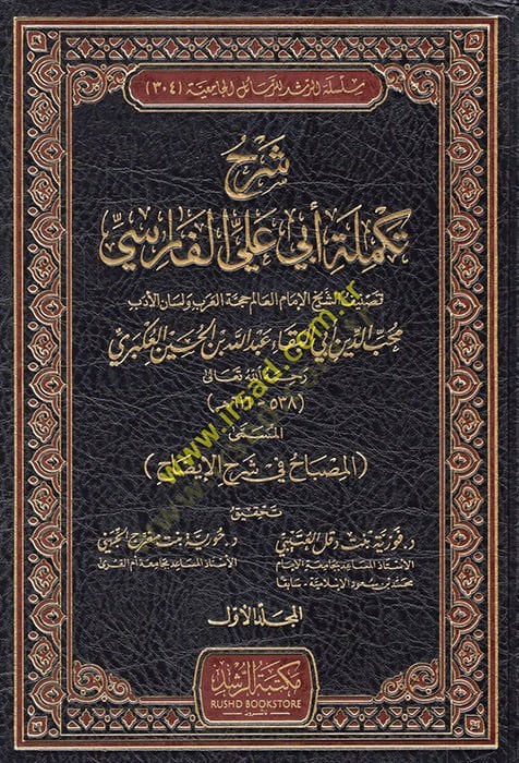 Şerhu Tekmileti Ebi Ali El Farisi El Müsemma El Misbah fi Şerhil-İzah  - شرح تكملة أبي علي الفارسي المسمى المصباح في شرح الإيضاح