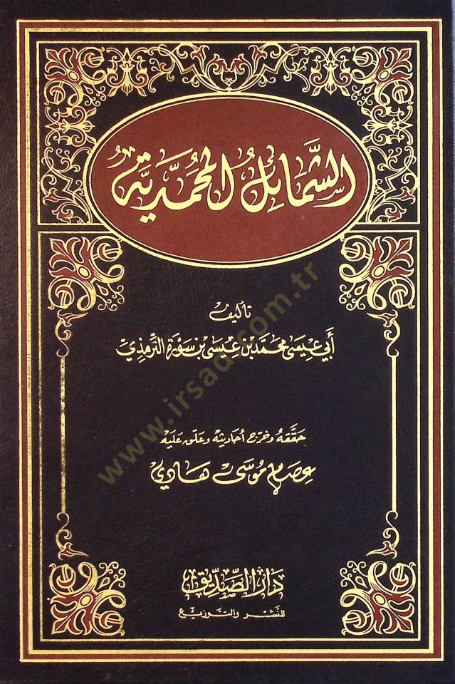 Eş-Şemailül-Muhammediyye  - الشمائل المحمدية