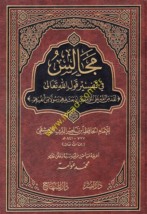Mecalis fi Tefsir Kavlillahi Teala - مجالس في تفسير قول الله تعالى