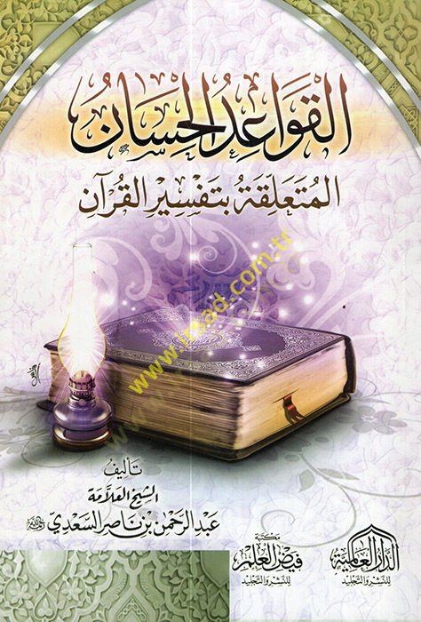 el-Kavaidül-Hisan  - القواعد الحسان المتعلقة بتفسير القرآن