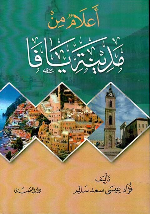 Alam min Medineti Yafa  - أعلام من مدينة يافا