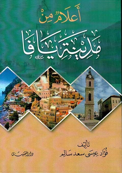 عالم من مدينتي يافا - إعلام من مدينة يافا