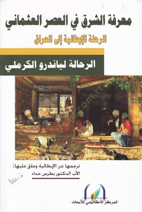 Marifetüş-Şark fil-Asril-Osmani Er-Rıhletül-Italiyye ilal-Irak البيتزا إلى العراق