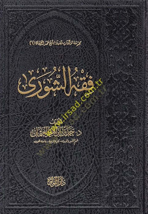 Fıkhüş-Şura Dirase tesiliyye Nakdiyye - فقه الشورى
