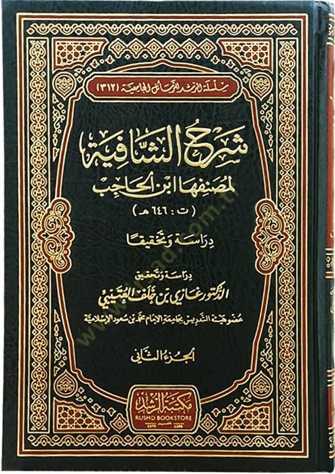 Şerhüş-Şafiye li-Muannefiha İbnil-Hacib  - شرح الشافية لمصنفها ابن الحاجب
