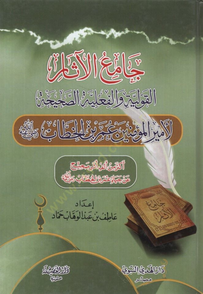 Camiül-Asar  - جامع الآثار القولية والفعلية الصحيحة لأمير المؤمنين عمر بن الخطاب رضي الله عنه