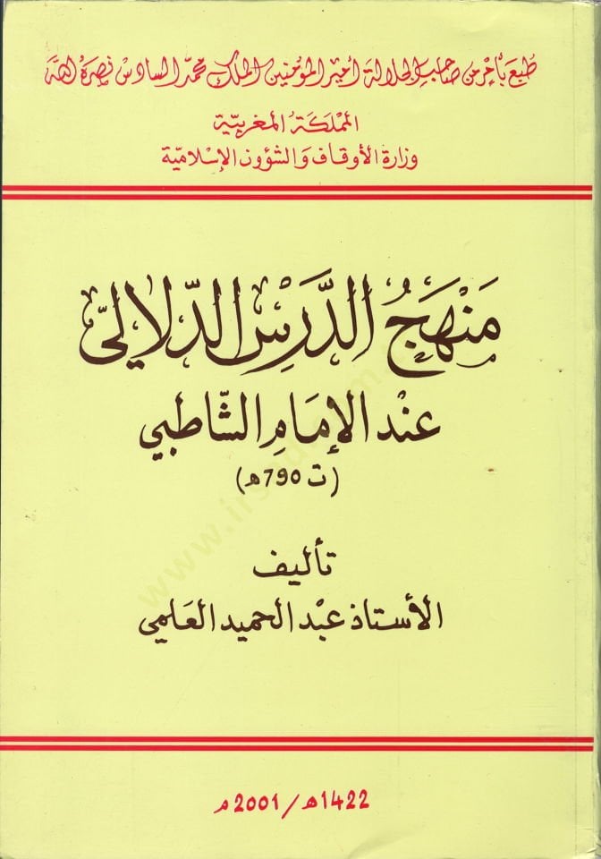 Menhecüd-Dersid-Delali indel-İmam Eş-Şatıbi  - منهج الدرس الدلالي عند الإمام الشاطبي