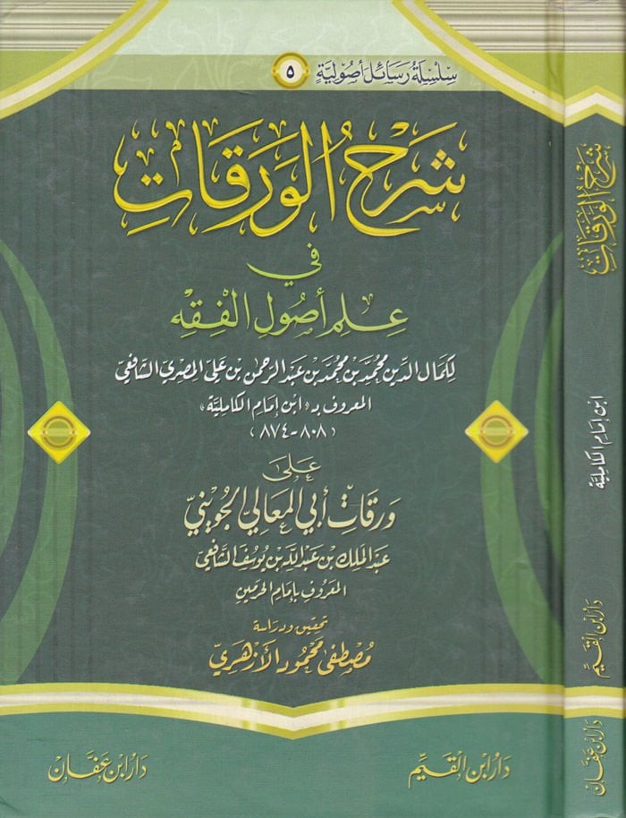 Şerhül-Varakat fi İlmi Usulil-Fıkh - شرح الورقات في علم أصول الفقه