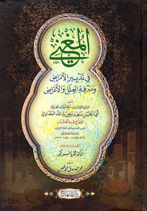 El-Mugni fi Tedbiril-Emraz ve Marifetül-İleli vel-Arad - المغني في تدبير الأمراض ومعرفة العلل والأعراض