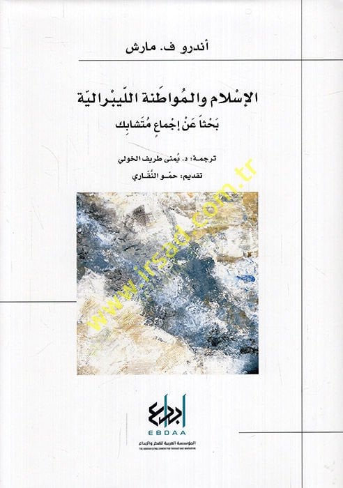 el-İslam vel-muvatanetil-liberaliyye bahsen an icmain müteşabik  - الإسلام والمواطنة الليبرالية بحثا عن إجماع متشابك