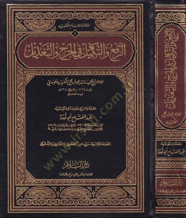 Er-Ref vet-Tekmil fil-Cerh vet-Tadil Müellefatül-İmam El-Leknevi - الرفع والتكميل في الجرح والتعديل