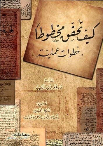 Keyfe Tetehakkaku Mahtûtan Hıtavat Ameliyye - كيف تحقق مخطوطا خطوات عملية