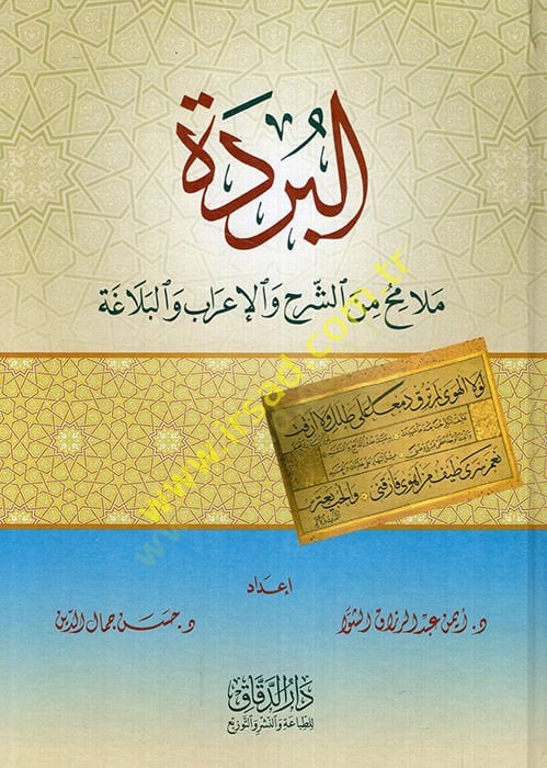 el-Bürde melamih mineş-şerh vel-irab vel-belaga  - البردة ملامح من الشرح والإعراب والبلاغة