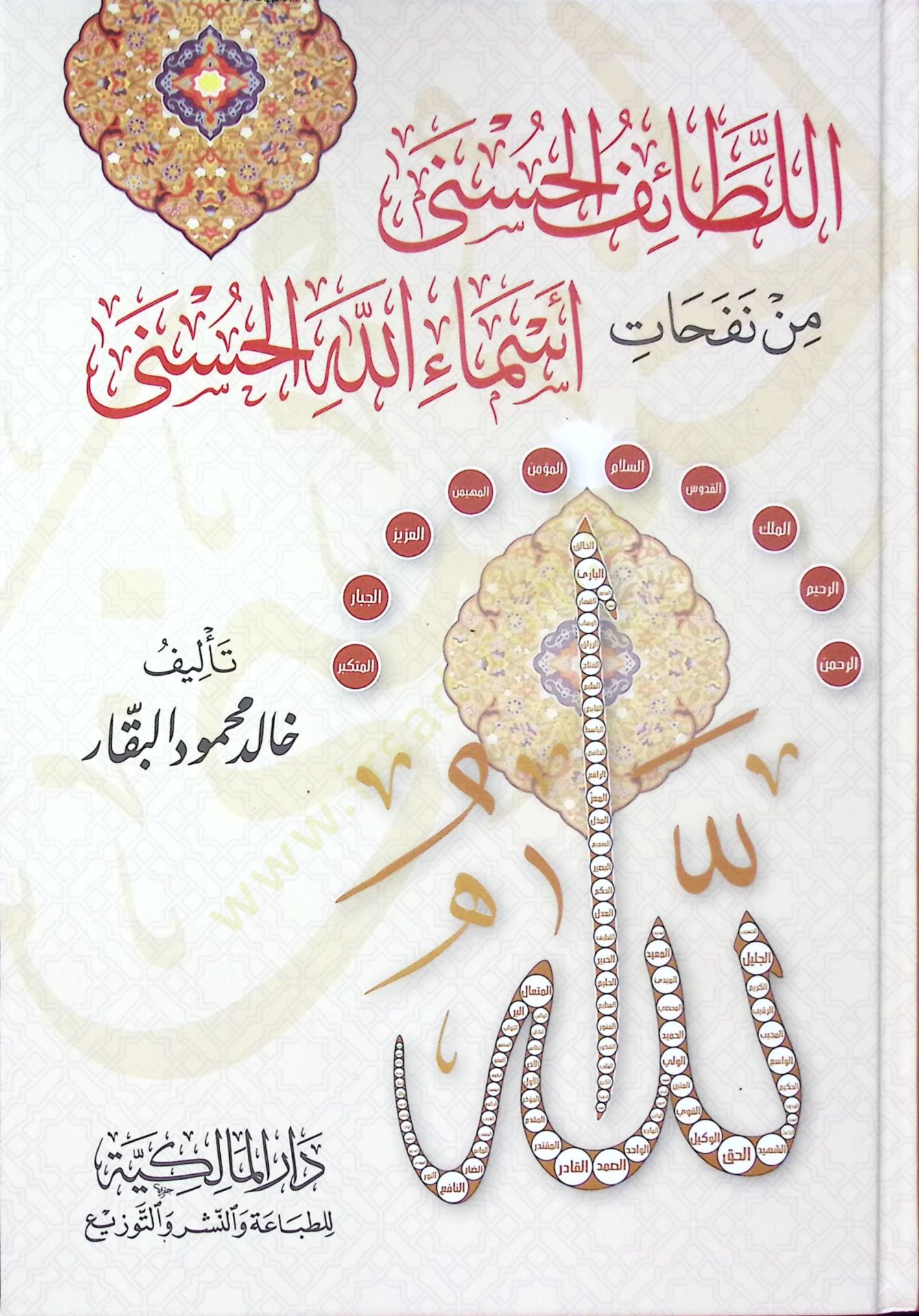 el-Letaifül-Hüsna min Nefehati Esmaillahil-Hüsna - اللطائف الحسنى من نفحات أسماء الله الحسنى