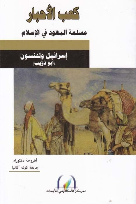 Kabül-Ahbar  - كعب الأحبار مسلمة اليهود في الإسلام