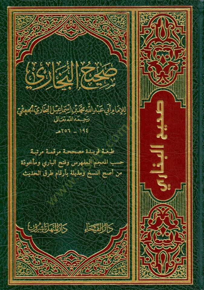 Sahihül-Buhari - صحيح البخاري