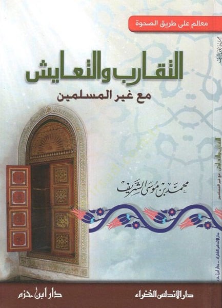 et-Takarub vet-teayüş - التقارب والتعايش مع غير المسلمين
