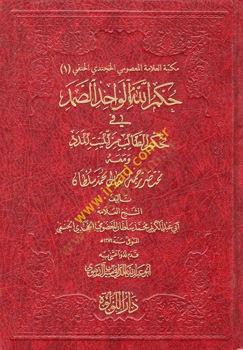 Hükmullah el-Vahid es-Samed fi Hükmit-Talib minel-Meyyitil-Meded  - حكم الله الواحد الصمد في حكم الطالب من الميت المدد ومعه مختصر ترجمة حال محمد سلطان