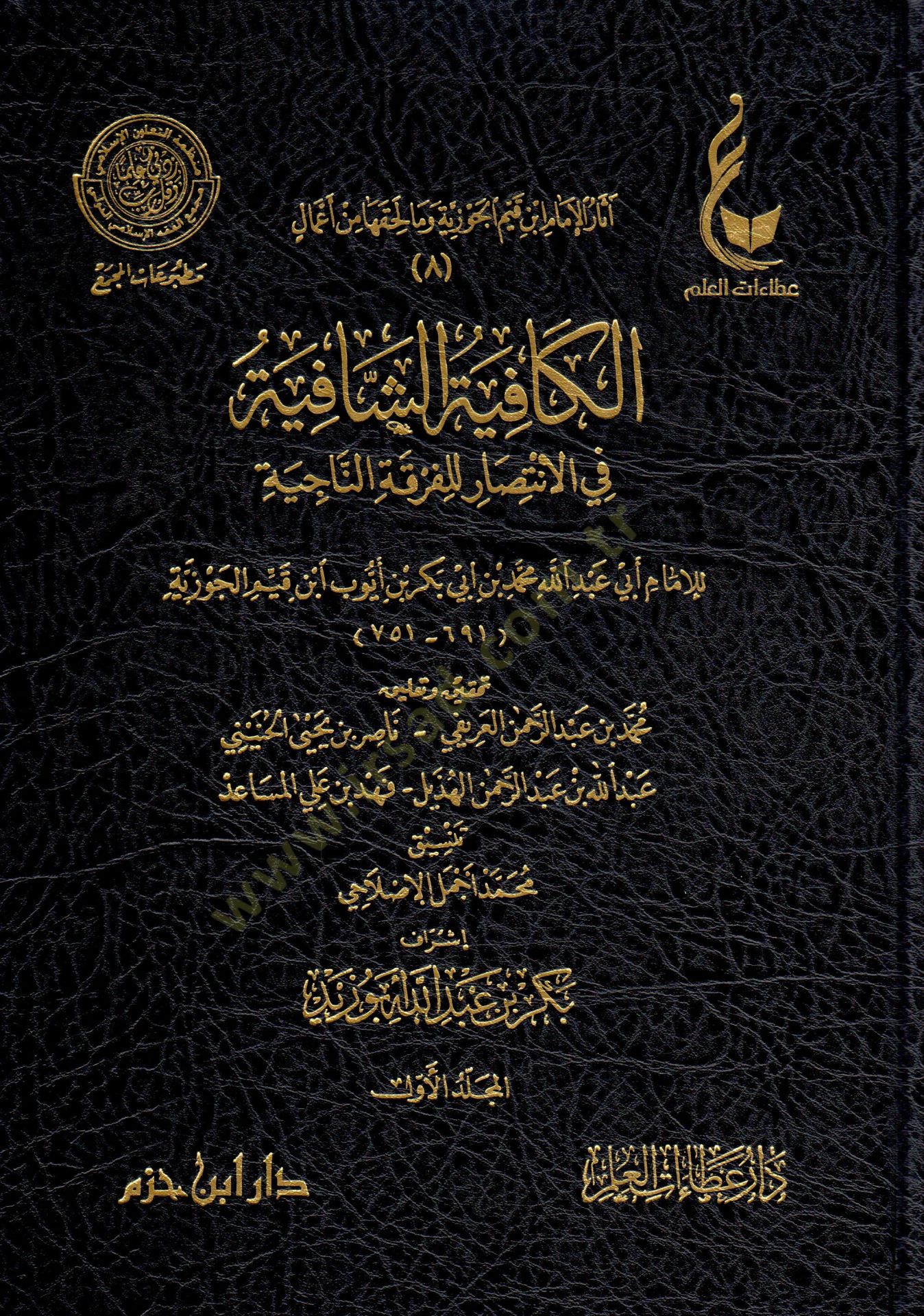 El-Kafiye eş-Şafiye fil-İntisar lil-Fırkatin-Naciye - الكافية الشافية في الانتصار للفرقة الناجية