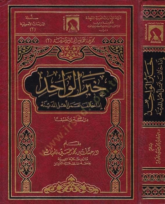 Haberül-Vahid iza Halefe Amele Ehlül-Medine - خبر الواحد إذا خالف عمل أهل المدينة