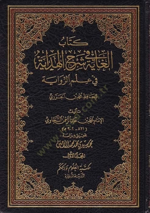 El-Gaye fi Şerhil-Hidaye fi İlmir-Rivaye  - الغاية في شرح الهداية في علم الرواية