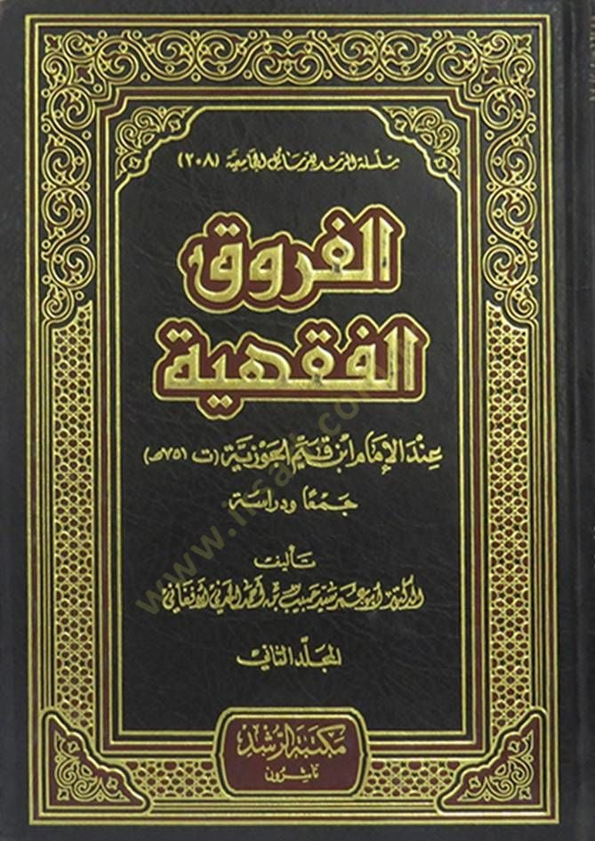El-Furukül-Fıkhiyye indel-İmam İbn Kayyim El-Cevziyye : Ceman ve Diraseten  - الفروق الفقهية عند الإمام أبن قيم الجوزية ( 751 هـ )ـ