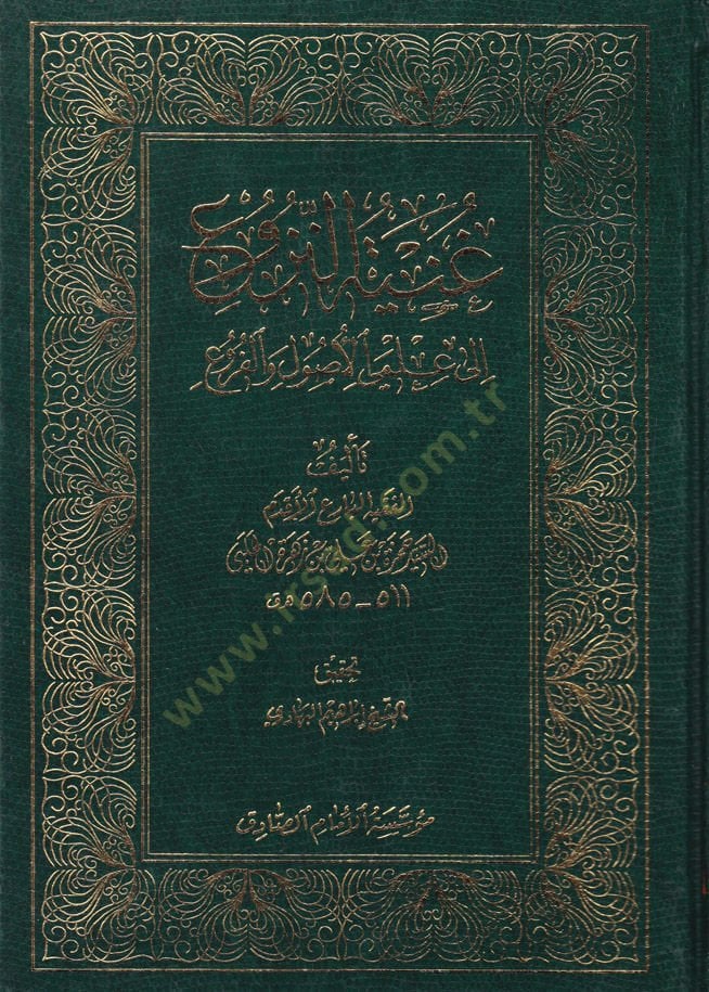 Gunyetün-Nüzu ile ILmayıl-Usul vel-Furu