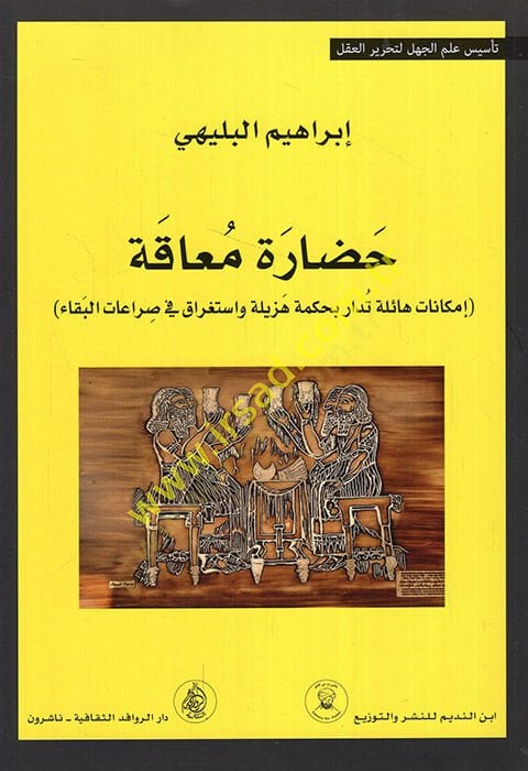 Hadaretun muaka imkanatun hailetun tüdar bi-hikmetin heziletin ve istigrakin fi sıraatil-beka  - حضارة معاقة إمكانات هائلة تدار بحكمة هزيلة واستغراق في صراعات البقاء