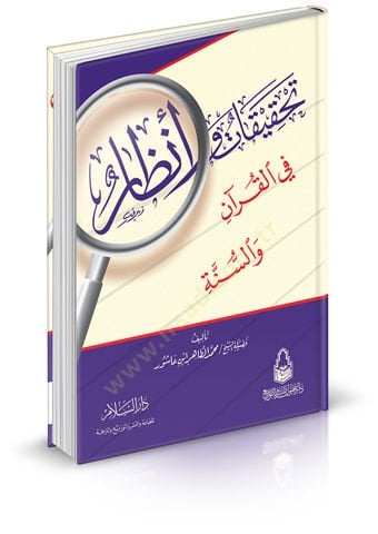 Tahkikat ve İnzar fil-Kuani ves-Sünne   - تحقيقات وأنظار في القرآن والسنة