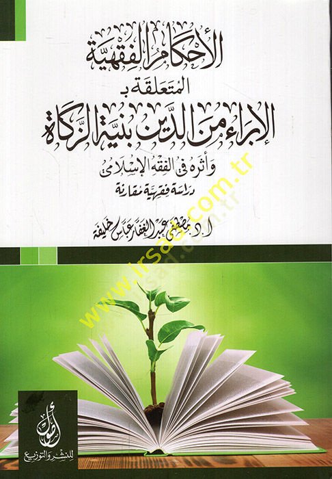 el-Ahkamül-fıkhiyye el-müteallika bi el-İbra mined-deyn bi-niyetiz-zekat ve eseruhu fil-fıkhil-İslami  - الأحكام الفقهية المتعلقة ب الإبراء من الدين بنية الزكاة وأثره في الفقه الإسلامي  دراسة فقهية مقارنة