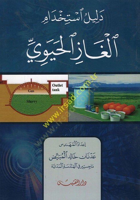 Delilu İstihdami Elgazil-Hayevi  - دليل استخدام الغاز الحيوي