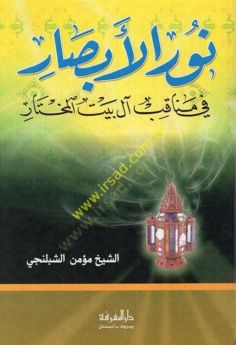 Nurül-Ebsar fi Menakıbi Al-i Beytil-Muhtar - نور الأبصار في مناقب آل بيت المختار