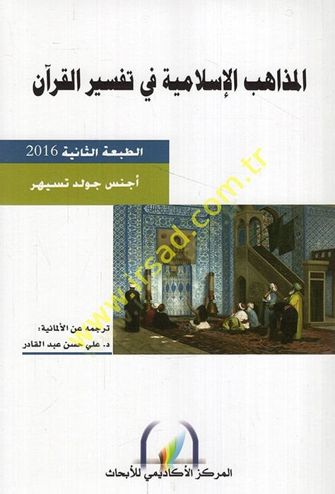 El-Mezahibül-İslamiyye fi Tefsiril-Kuran  - المذاهب الإسلامية في تفسير القرآن