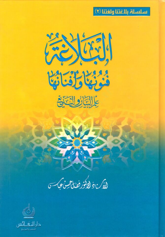 El-Belaga Fünunuha ve Efnanuha İlmül-Meani - İlmül-Beyan vel-Bedi - البلاغة فنونها وأفنانها علم المعاني ، البيان ، البديع