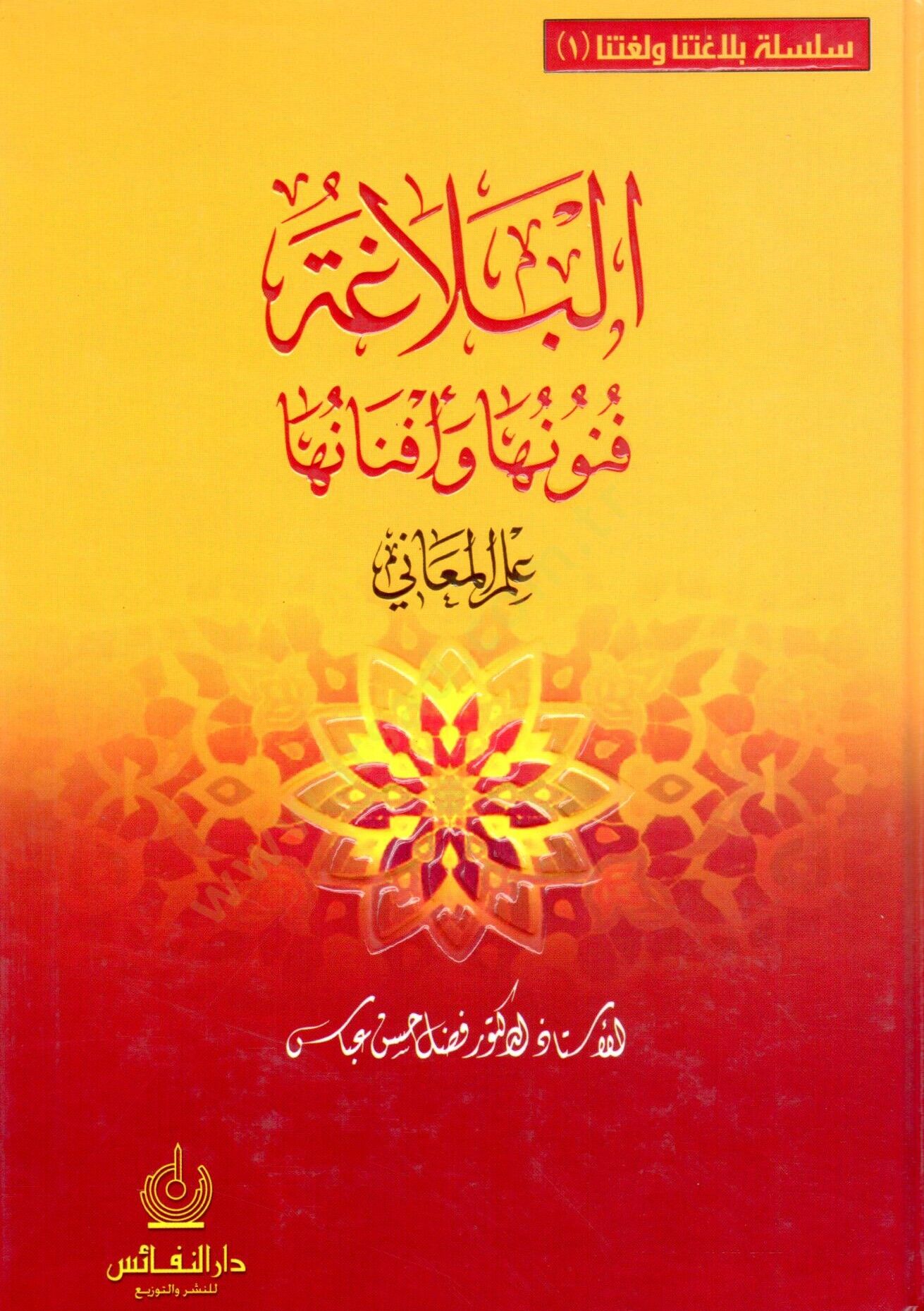 El-Belaga Fünunuha ve Efnanuha İlmül-Meani - İlmül-Beyan vel-Bedi - البلاغة فنونها وأفنانها علم المعاني ، البيان ، البديع